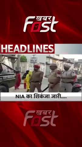 NIA का शिकंजा जारी....
#khabarfast #NIA #niateam #raid #latestnews #youtubeshorts #reels #reelsvideo #youtubevideo