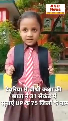 देवरिया में चौथी कक्षा की छात्रा ने 31 सेकंड में सुनाएं UP के 75 जिलों के नाम l #Sbnews #girl #india