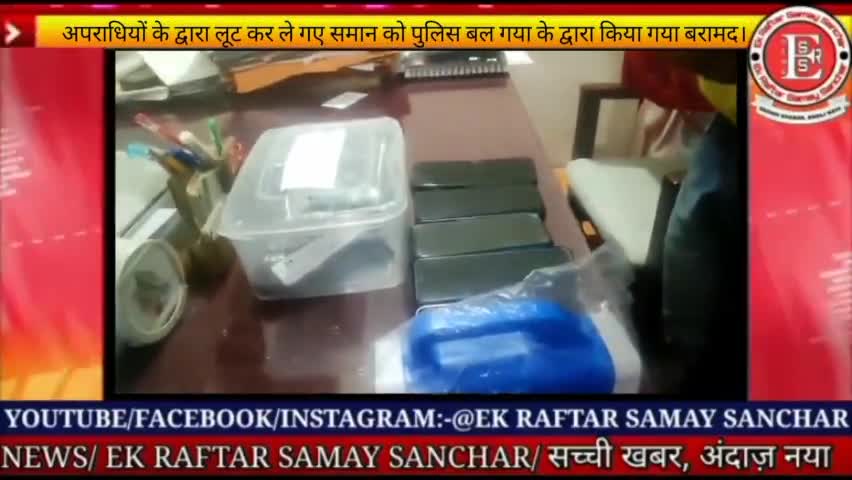 गया, बिहार। अपराधियों के द्वारा लूट कर ले गए समान को पुलिस बल गया के द्वारा किया गया बरामद।
#ekraftarsamaysanchar