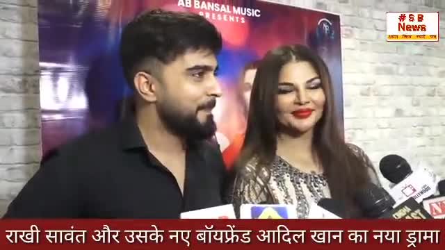 राखी सावंत और उनके बॉयफ्रैंड आदिल खान ने कह दी ये बड़ी बात l #Sbnews #rakhisawant #india