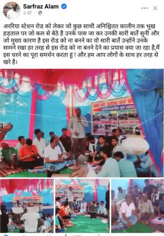 अररिया स्टेशन रोड को लेकर जो कुछ साथी अनिश्चितत कालीन तक भूख हड़ताल पर जो कल से बेठे है उनके पास गए #सरफराज़_आलम