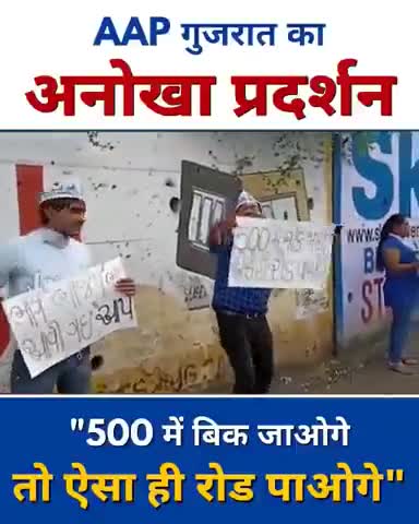 " 500 में बिक जाओगे,
तो ऐसा ही #Road पाओगे "

'Gujarat Model' को EXPOSE करता #AAPGujarat का अनोखा प्रदर्शन 🔥