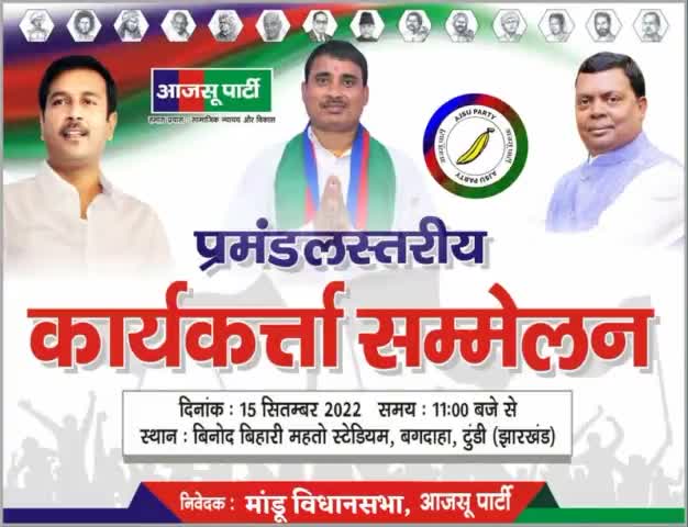 प्रमंडलस्तरीय कार्यकर्ता सम्मेलन।
#जोहार_झारखंड #SudeshMahto #चंद्रप्रकाश_चौधरी #तिवारी_महतो #सुनीता_चौधरी #AjsuParty