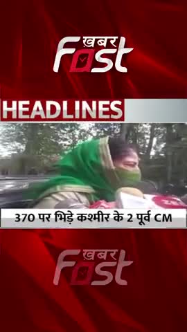 370 पर भिड़े कश्मीर के 2 पूर्व CM 

#khabarfast #article370 #KashmirFormerCM #ghulamnabiazad #mehboobamufti  #kashmir
