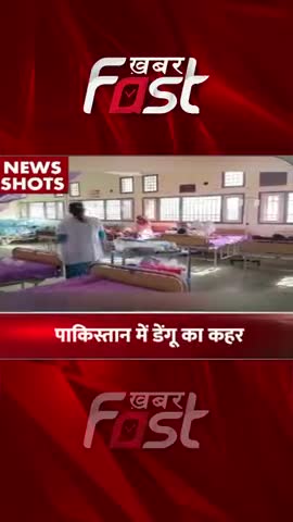पाकिस्तान में डेंगू का कहर 

#khabarfast #pakistan #denguenews  #dengue  #denguefever #PakistanDenguecases #shorts