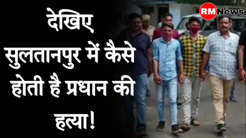 सुल्तानपुर: #Sultanpur : देखिए सुलतानपुर में कैसे होती है प्रधान की हत्या || #RMNEWS