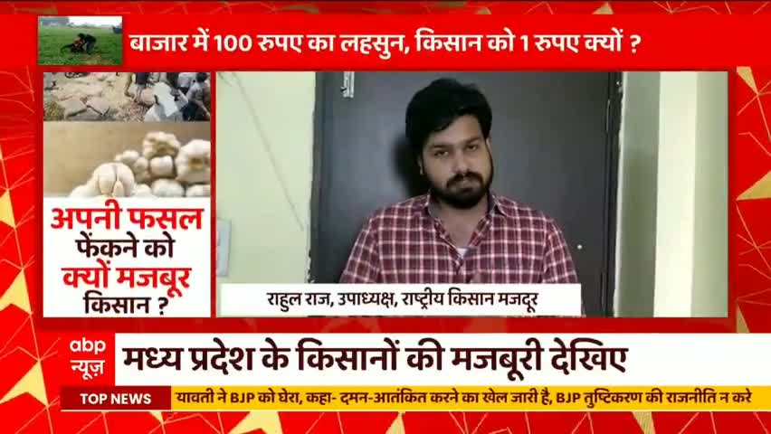 अपनी फसलें फेकने क्यों मजबूर हुए किसान ??
बाजार में 100 रुपए का लहसुन, किसान को 1 रुपए क्यों? 
घंटी बजाओ  Akhilesh Anandd के साथ | 

#Farmers #Garlic #farmersprotest  #GhantiBajaoOnABP