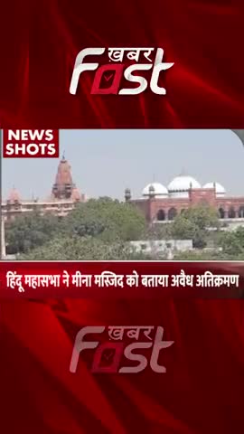 हिंदू महासभा ने मीना मस्जिद को बताया अवैध अतिक्रमण 

#khabarfast #hindumahasabha #MeenaMasjid  #illegalencrochment