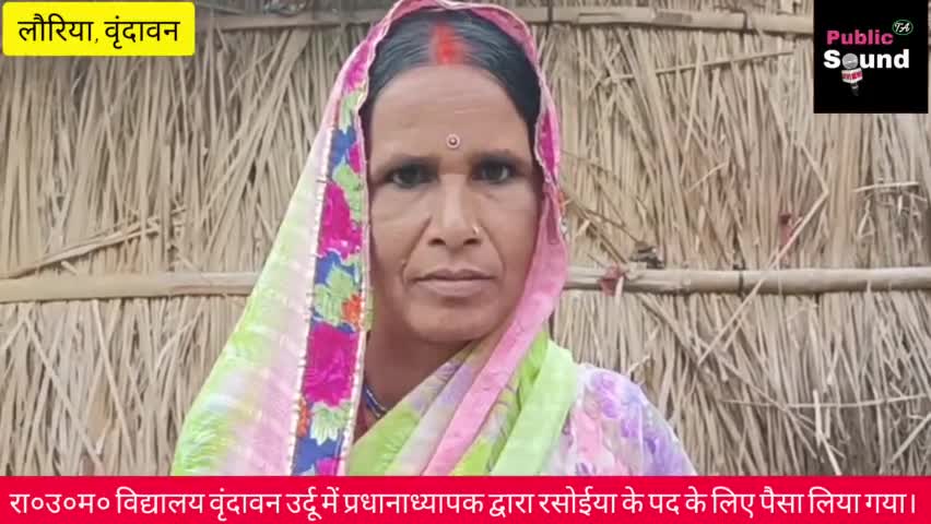 #वृंदावन गांव के #सरकारी स्कूल के #प्रधानाध्यापक के द्वारा रसोईया के बहाली के लिए 5000₹ घुस लिया गया।