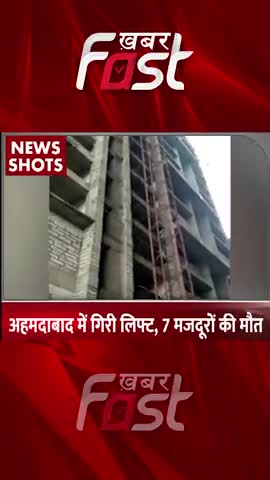 अहमदाबाद में गिरी लिफ्ट, 7 मजदूरों की मौत

#khabarfast #ahmedabad #gujarat #labour #LabourDead #khabarfastnews