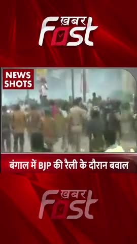 बंगाल में BJP की रैली के दौरान बवाल 

#khabarfast #Bengal #BJP #bjprally  #khabarfastnews #latestnews #khabarfastlive