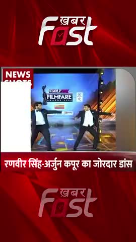रणवीर सिंह- अर्जुन कपूर का जोरदार डांस  
 
#khabarfast #bollywood #ranveersingh #arjunkapoor  #entertainment