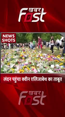 लंदन पहुंचा क्वीन एलिजाबेथ का ताबूत

#khabarfast #queenelizabeth #elizabeth #Elizabethll #latestnews #london