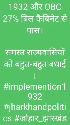 1932 और OBC 27% बिल कैबिनेट से पास।

समस्त राज्यवासियों को बहुत-बहुत बधाई । 
#implemention1932 #jharkhandpolitics #जोहार
