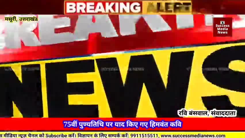 75वीं पुण्यतिथि पर याद किए गए हिमवंत कवि
#successmedianews #successmedia #news #मसूरी #NewsUpdate #Latest #newsupdates #