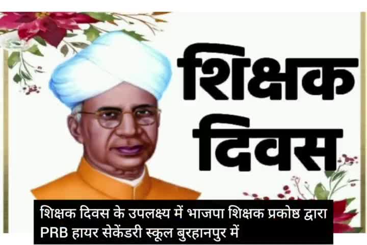 नेपानगर: शिक्षक दिवस के उपलक्ष्य में भाजपा शिक्षक प्रकोष्ठ द्वारा शिक्षक सम्मान समारोह का आयोजन  #teachersday #burhanpur