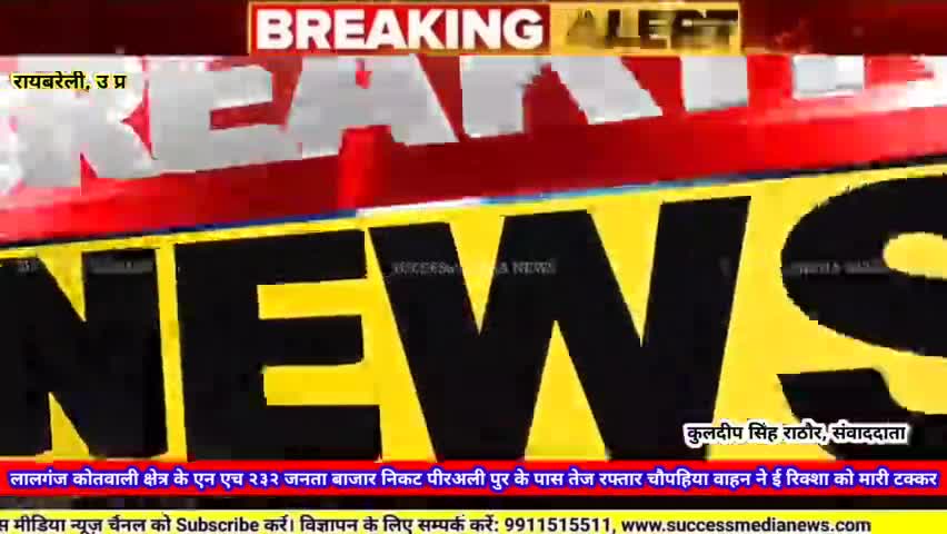 ई-रिक्शा को मारी टक्कर गंभीर रूप से घायल #raibareli #news #successmedianews #successmedia