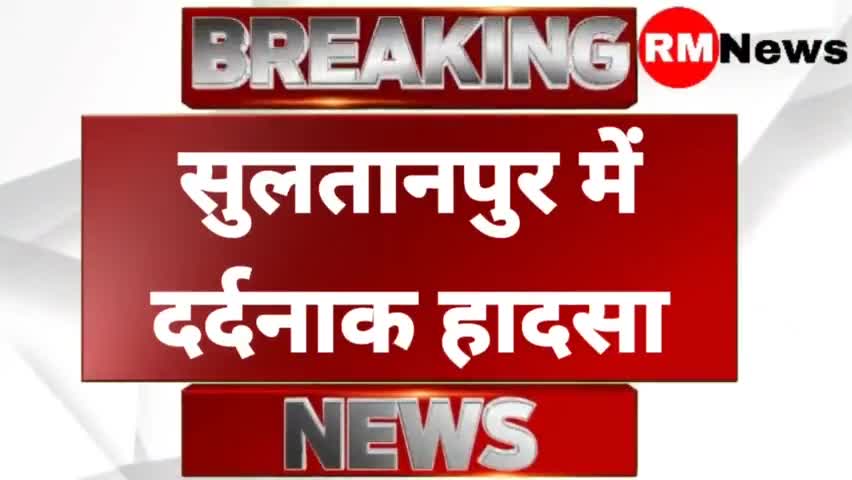 #Sultanpur : सुलतानपुर के कूरेभार में दर्दनाक हादसा, 3 लोगों की मौत || #RMNEWS