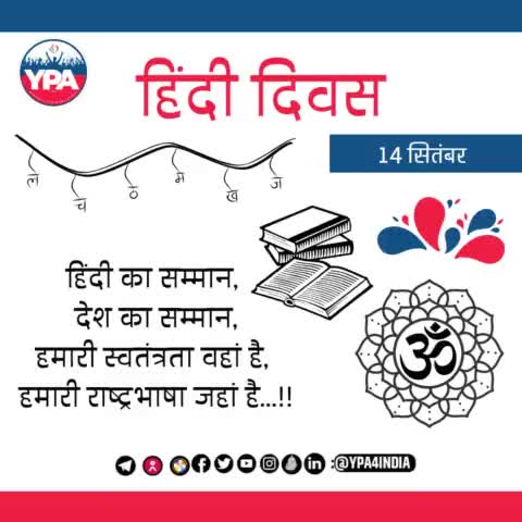 YPA परिवार की ओर से आप सभी को हिंदी दिवस की हार्दिक शुभकामनाएं..
#hindidiwas #hindi #hindipoetry #hindiquotes #india #hindiday #hindikavita #poetry #hindidivas #hindipoem #worldhindiday #language #hindiwriting #hindishayari