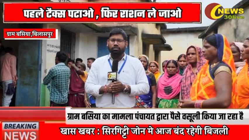 ग्राम बसिया का मामला टैक्स पटाओ नही तो राशन नही मिलेगा ।पंचायत द्वारा टैक्स वसूली का मामला #News30live #Bilasapurnews