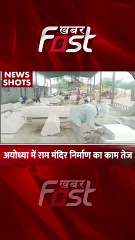 अयोध्या में राम मंदिर निर्माण का काम तेज

#khabarfast #uttarpradesh #rammandir #ayodhyarammandir #ayodhyanagri #ayodhya