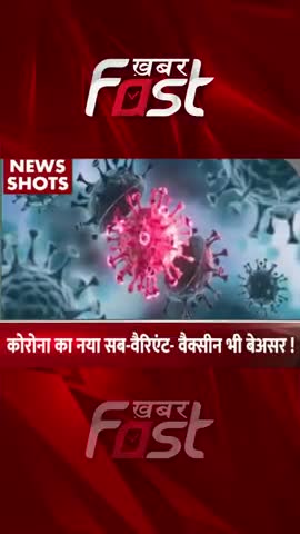 कोरोना का नया सब- वेरिएंट- वैक्सीन भी बेअसर

#khabarfast #coronavirus #covid19 #coronavaccine #Coronasubvariantvaccine