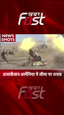 अजरबैजान- आर्मेनिया में सीमा पर तनाव 

#khabarfast #Azerbaijan #Armenia #Border #latestnews #khabarfastnews