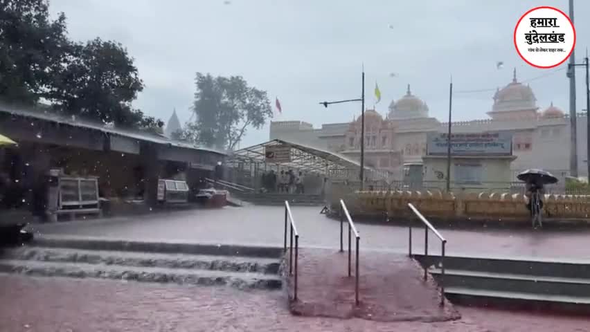 टीकमगढ़: बारिश के दौरान रामराजा सरकार मंदिर परिसर का बड़ा ही मनोरम दृश्य 
#hamarabundelkhand #Ramrajasarkar #ओरछा