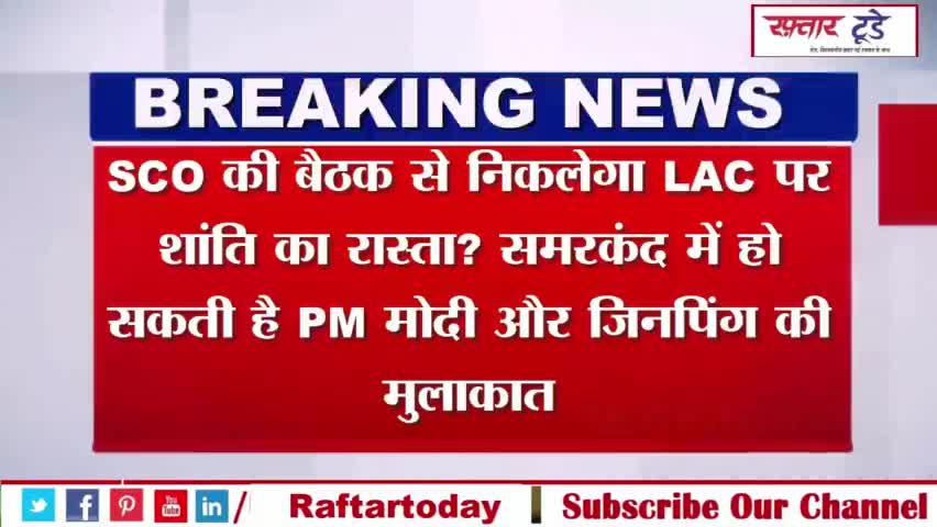#SCO की बैठक से निकलेगा #LAC पर #शांति का रास्ता? समरकंद में हो सकती है #PM मोदी और #जिनपिंग की मुलाकात