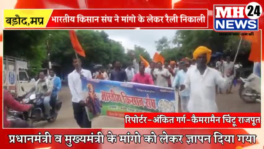 #बड़ौद
भारतीय किसान संघ बड़ौद द्वारा अपनी मांगों को लेकर रैली निकालकर प्रधानमंत्री व मुख्यमंत्री के नाम ज्ञापन सोंपा।