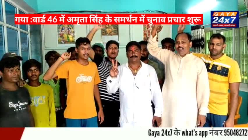 गया :वार्ड 46 में अमृता सिंह के समर्थन में चुनाव प्रचार शुरू
#GayaNagarNigam #GayaTown