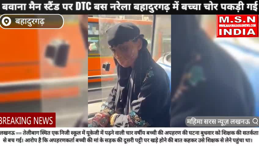 बवाना मैन स्टैंड पर DTC बस नरेला बहादुरगढ़ में बच्चा चोर पकड़ी गई #uppolice #dtc #बहादुरगढ़ #msnindia