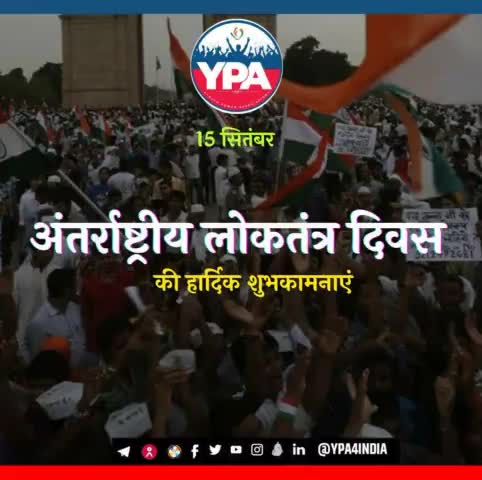 YPA की तरफ से आप  सभी को अंतरराष्ट्रीय लोकतंत्र दिवस की हार्दिक शुभकामनाएं .
#democracy #vote #election #freedom #india #humanrights #elections  #voting #equality #government  #justice #ypa #ypa4india #15september #2022