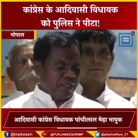 कांग्रेस के आदिवासी विधायक के साथ मारपीट! रो रोकर सुनाई अपनी व्यथा, सदन में कुर्ता भी फाड़ा...

#congress #aadiwasi #viral #bhopal #punjabkesari #madhyapradesh