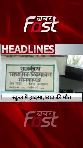 स्कूल में हादसा, छात्र की मौत 

#khabarfast #school #schoolstudents  #uttarakhandnews #khabarfastnews #shorts