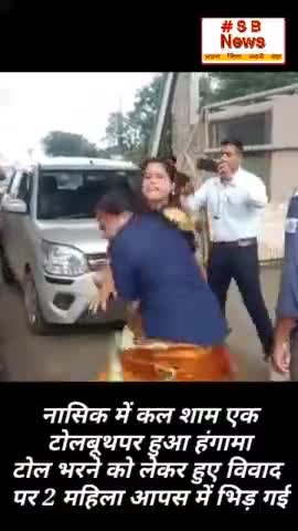 नासिक में कल शाम एक टोलबूथ पर हुआ हंगामा l #Sbnews #nasik #india