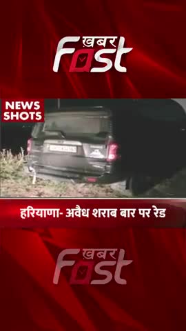 अवैध शराब बार पर रेड
 #khabarfast#khabarfast #PoliceRaid #Sonipat #illicitliquor #illegalhookahbar #reels #trendingnews