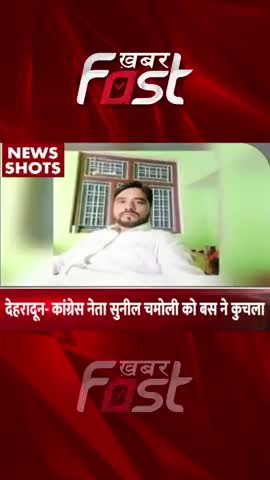 देहरादून- कांग्रेस नेता सुनील चमोली को बस ने कुचला 
#khabarfast #CongressleaderSunilChamoli #congress #dehradunnews