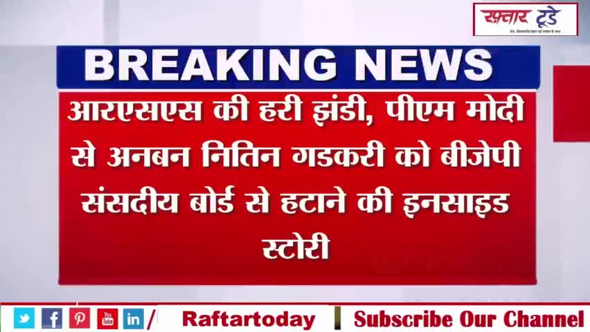 #Nitin #Gadkari: #आरएसएस की #हरी #झंडी, #पीएम मोदी से अनबन.. नितिन गडकरी को बीजेपी संसदीय बोर्ड से हटाने की इनसाइड स्ट