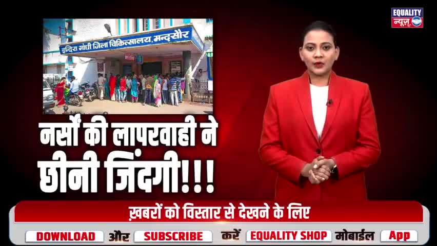 नर्सों की लापरवाही...|Mandsaur|जिला अस्पताल में महिला की मृत्यू|MP News|Hospital|#madhyapradesh #equalitynews