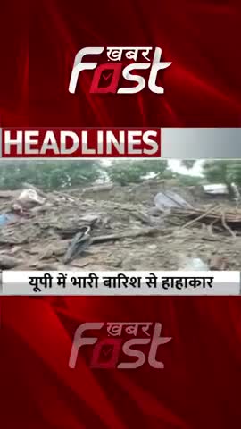 यूपी में भारी बारिश से हाहाकार 
#khabarfast #uttarpradesh #rain #baarish #heavyrain #shorts #reels #upbaarish