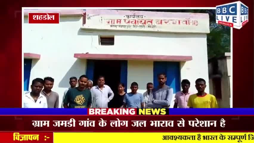#शहडोल जिले के जनपद पंचायत बुढार के ग्राम पंचायत बरगवां 18 के ग्राम जमडी गांव के लोग जल भाराव से परेशान है  #मध्यप्रदेश