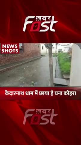 केदारनाथ धाम में छाया है घना कोहरा

#khabarfast #uttarakhand #kedarnath #Fogg #kedarnathdham #khabarfastnews