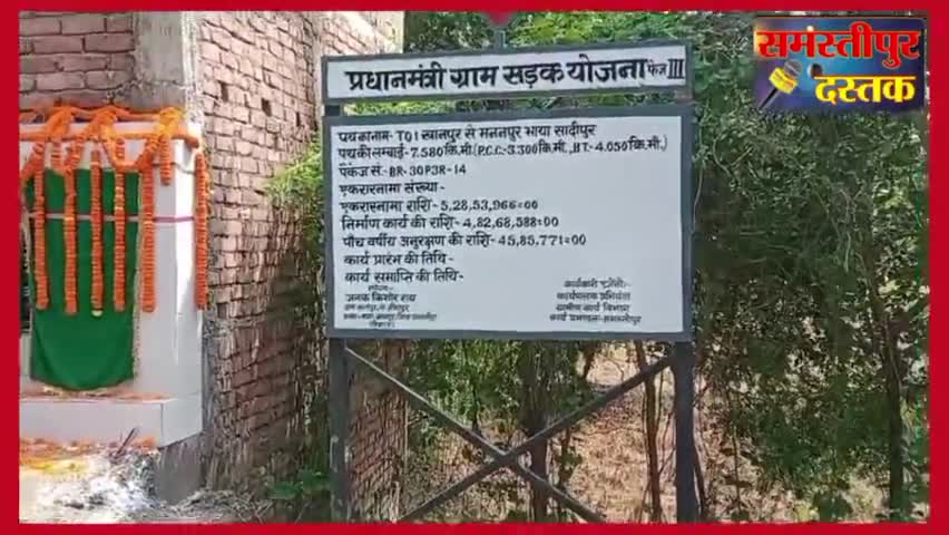 समस्तीपुर: #खानपुर प्रखंड मुख्यालय रोड का हुआ शिलान्यास