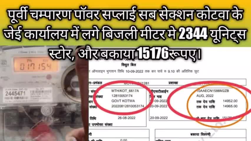 पूर्वी चम्पारण कोटवा बिजली विभाग के जेई कार्यालय में लगे बिजली मीटर मे रीडिंग स्टोर।
#अनियमितता #बिजलीचोरी
