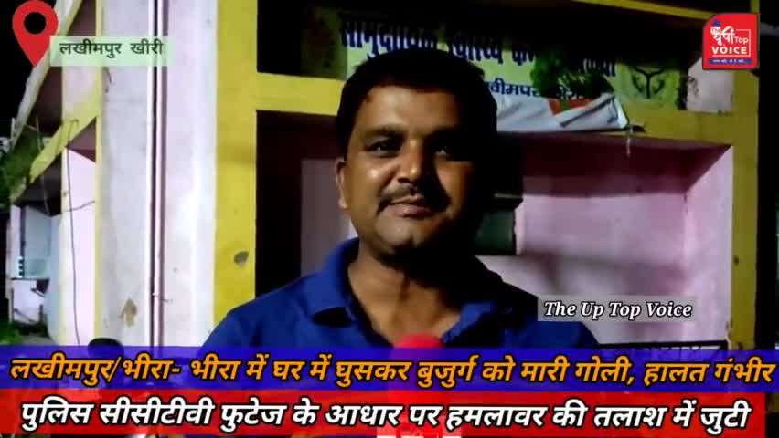 #Lakhimpur khiri#भीरा में 70 साल के युवक को गोली मारी
#बिजुआ#अस्पताल में कराया भर्ती
whatsapp number9696827984