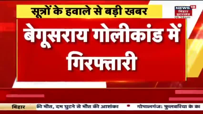 #बेगूसराय #गोली #कांड में #पुलिस को बड़ी सफलता।