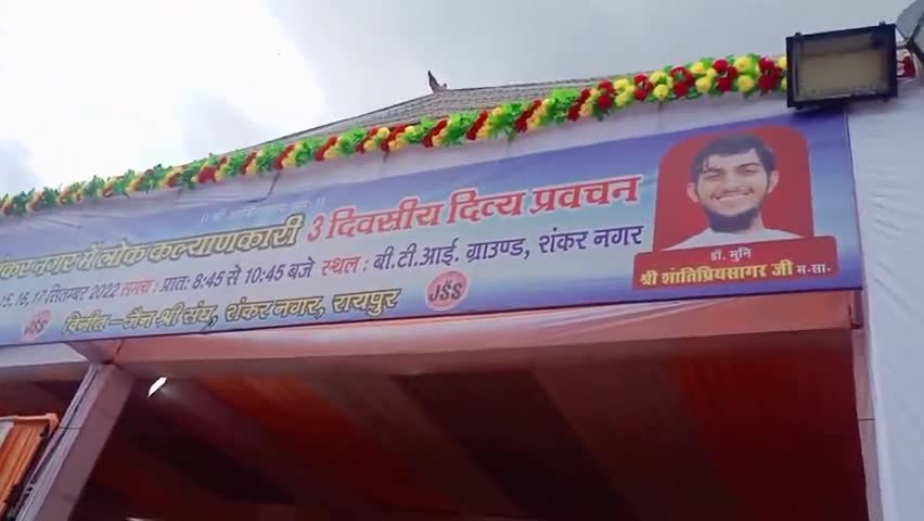 शंकर नगर B.T.I ग्राउंड में लोककल्याणकरी 3 दिवसीय दिव्य प्रवचन का आयोजन रखा गया है #जैन श्री संघ शंकर नगर रायपुर