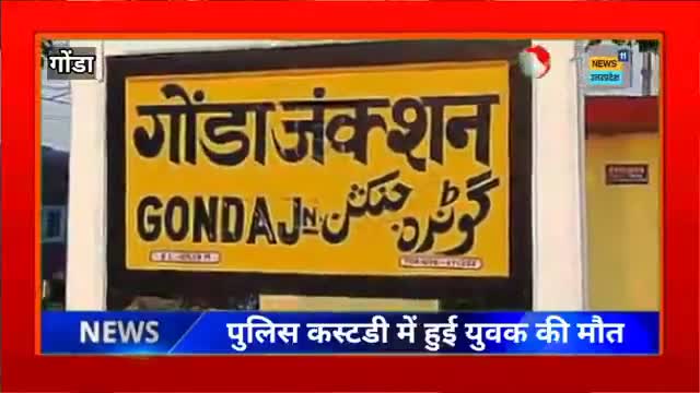 ###गोंडा मे पुलिस कस्टडी युवक की मौत