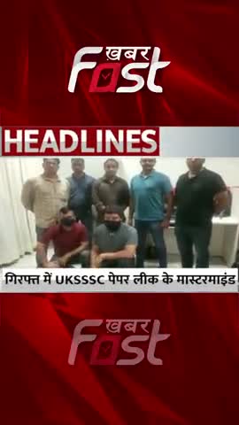 गिरफ्त में UKSSSC पेपर लीक के मास्टरमाइंड #khabarfast #UKSSSC #paperleak #uttarakhand #shorts
